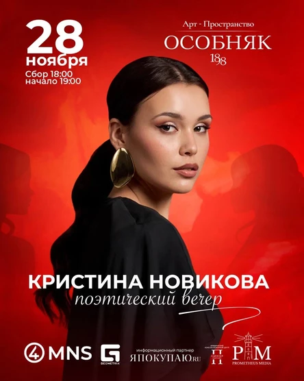Поэтический вечер Кристины Новиковой