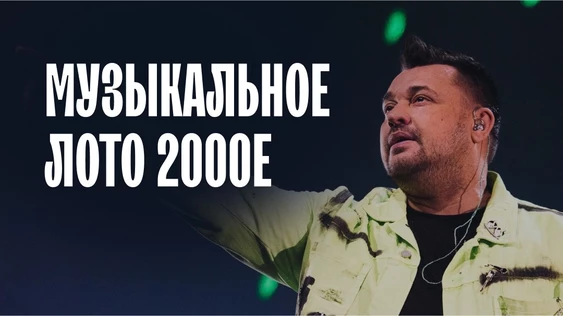 Музыкальное лото: 2000е (Брянск)