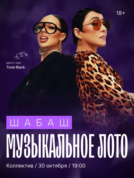 Музыкальное лото: ШАБАШ