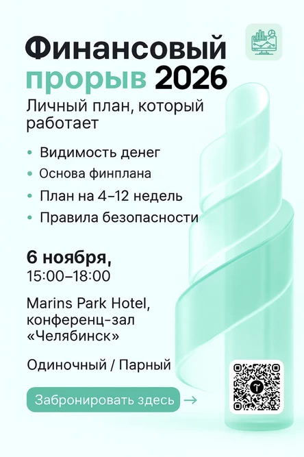 Мастер-класс "Финансовый прорыв 2026"