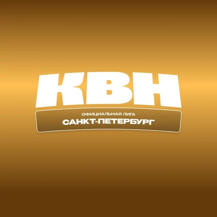 ФИНАЛ Официальной лиги КВН "Санкт-Петербург"