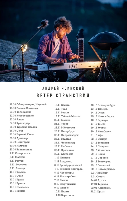 Концерт Андрея Ясинского "Ветер странствий"