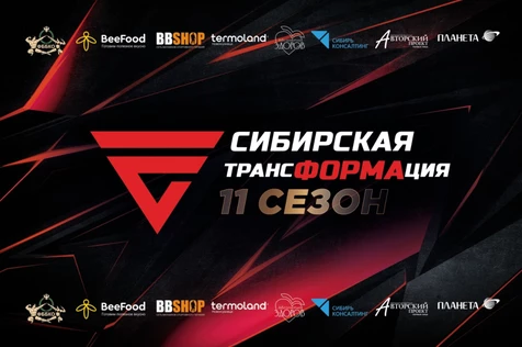Финал 11-го сезона масштабного проекта "Сибирская Трансформация"