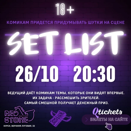 SET LIST | ЮМОРИСТИЧЕСКОЕ ШОУ