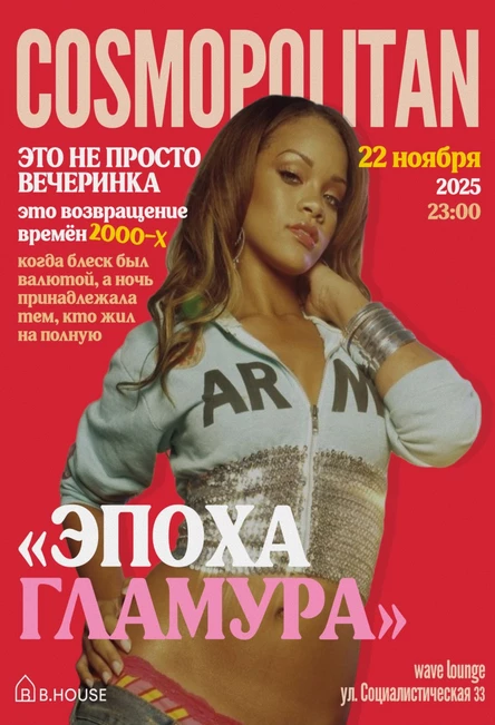 ЭПОХА ГЛАМУРА / 22.11 / Wave Lounge