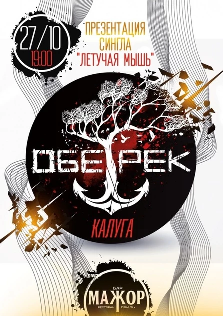 ОБЕ-РЕК ПРЕЗЕНТАЦИЯ СИНГЛА