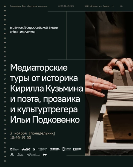 2 медиаторских тура от социогуманитарных специалистов: историка Кирилла Кузьмина и поэта, прозаика и культуртрегера Ильи Подковенко (в рамках Всероссийской акции «Ночь искусств»)