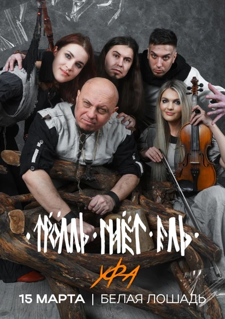 ТРОЛЛЬ ГНЁТ ЕЛЬ | УФА | 15.03.2026