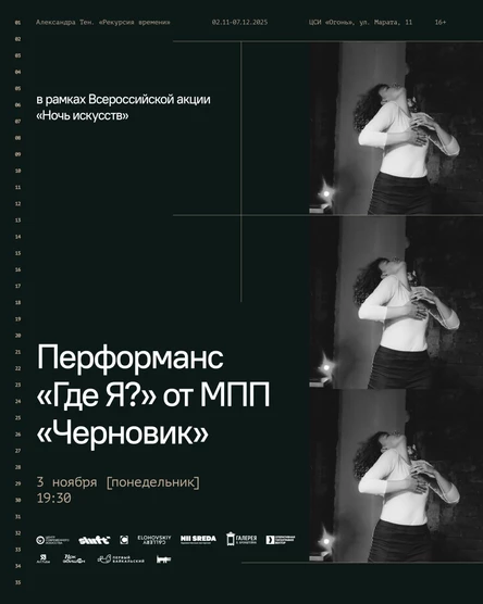 Перформанс «Где Я?» От МПП «Черновик» (в рамках Всероссийской акции «Ночь искусств»)