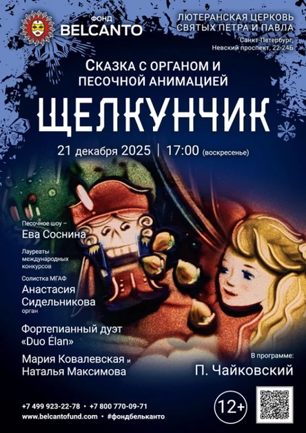 Сказка с органом и песочной анимацией «Щелкунчик»