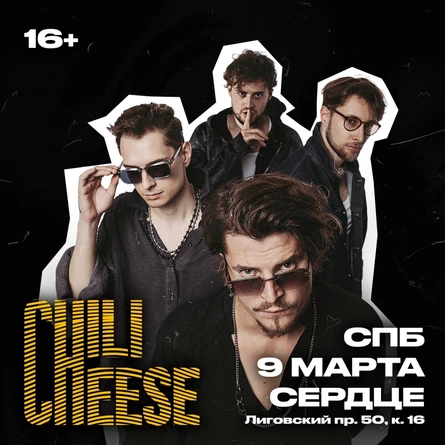 Chili Cheese | Санкт-Петербург | 9.03.2026