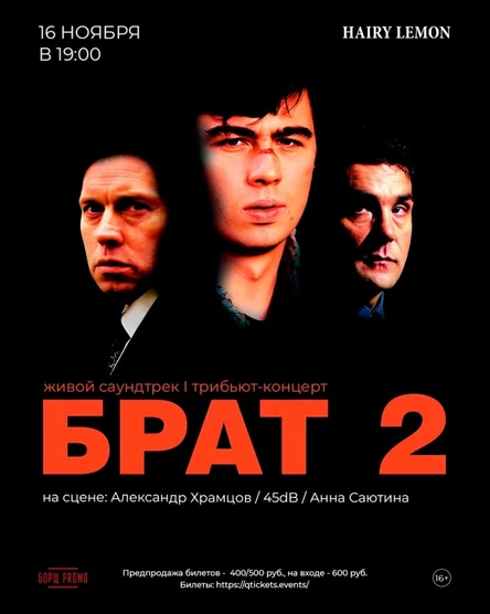 16 ноября | Брат-2 tribute | Барнаул
