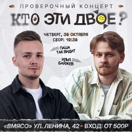 Кто эти двое