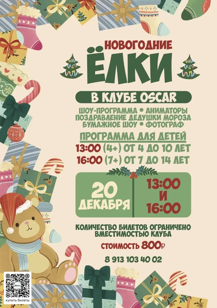 7+ | НОВОГОДНИЕ ЁЛКИ | 20.12.2025 | OSCAR