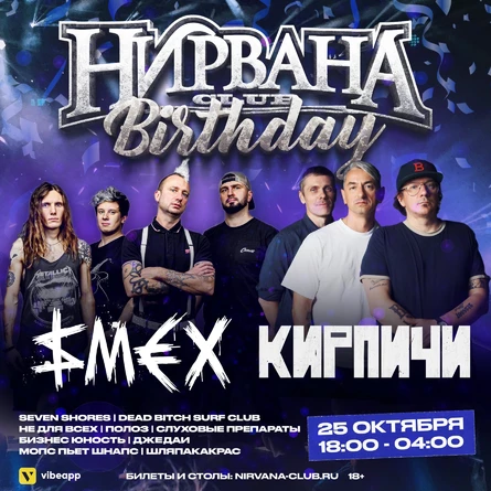 Nirvana Birthday: Кирпичи и Sмех