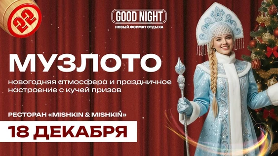 Новогоднее музыкальное лото от Good Night Show