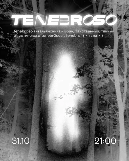 31.10  | Tenebroso. И свет во тьме