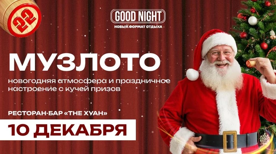 Новогоднее узыкальное лото от Good Night Show