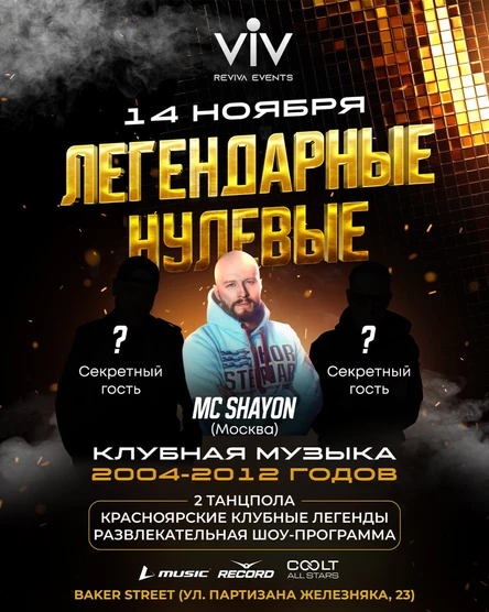 ЛЕГЕНДАРНЫЕ НУЛЕВЫЕ 14 НОЯБРЯ