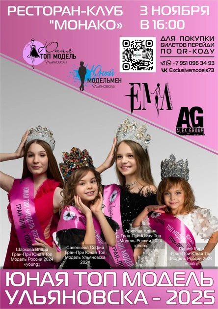 Юная Топ Модель 2025
