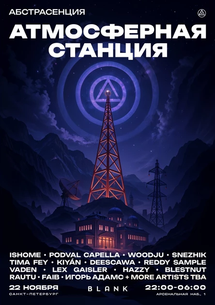АБСТРАСЕНЦИЯ 2025: АТМОСФЕРНАЯ СТАНЦИЯ в СПб