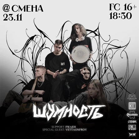 ШУМНОСТЬ | 23.11 | СМЕНА
