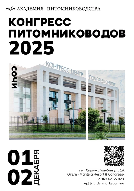 VSEVPARK Конгресс питомниководов России 2025