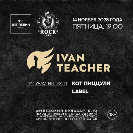 Концерт группы IVAN TEACHER при участие групп LABEL и Кот Пиццуля