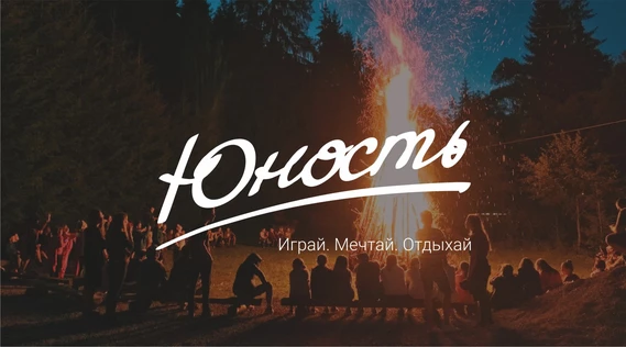 Кэмп для взрослых «Юность»