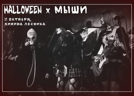 HALLOWEEN х МЫШИ