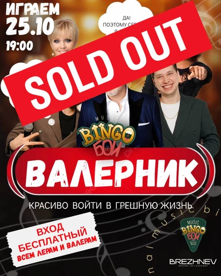 MUSIC BINGO  "Валерник" БРЕЖНЕВ
