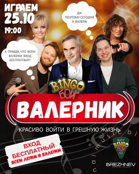 MUSIC BINGO  "Валерник" УЛЕЙ