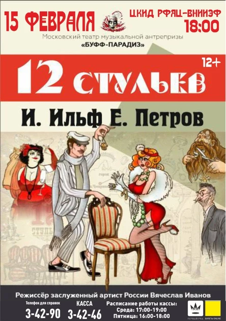 12 Стульев