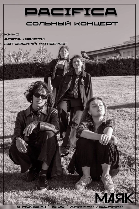 PACIFICA: СОЛЬНЫЙ КОНЦЕРТ