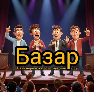Базар. Юмористическое разговорное шоу