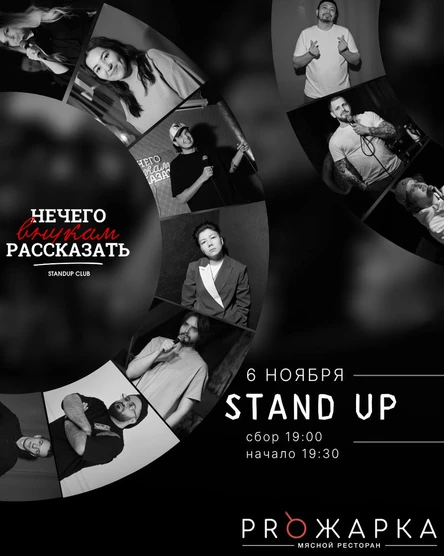 Стендап вечер "Нечего внукам рассказать"