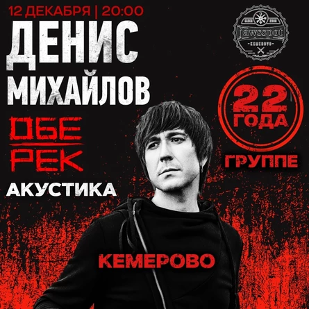 Денис Михайлов (Обе-Рек) | Кемерово