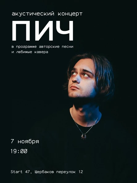 Акустический квартирник ПИЧ