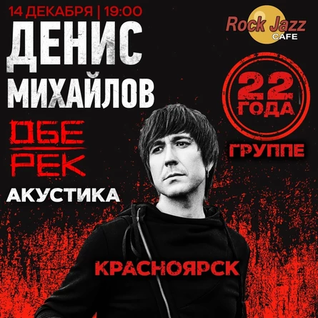 Денис Михайлов | Обе-Рек | Красноярск