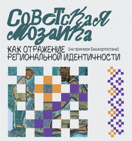 «Советская мозаика»