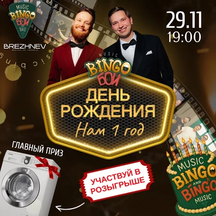 MUSIC BINGO "День Рождения"