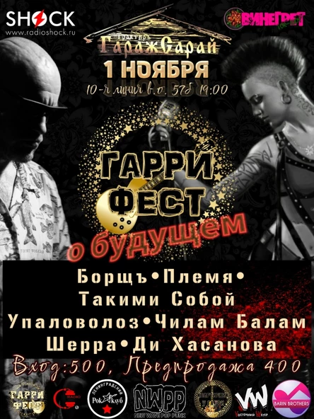 ГАРРИ-ФЕСТ. О будущем.