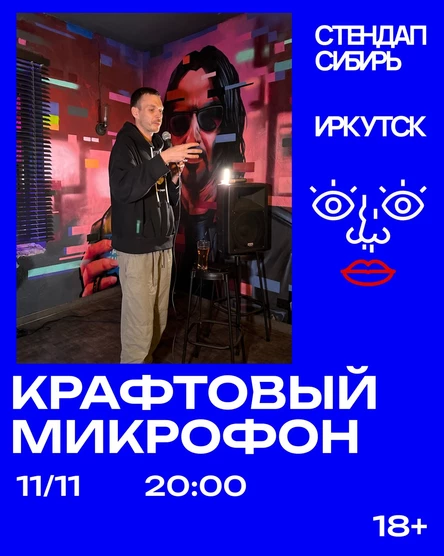 Крафтовый Микрофон