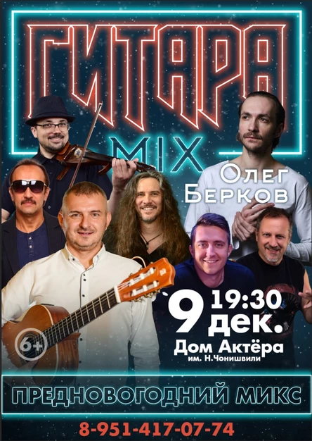 Гитара Микс Предновогодний концерт