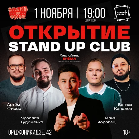 Открытие  Stand up Club