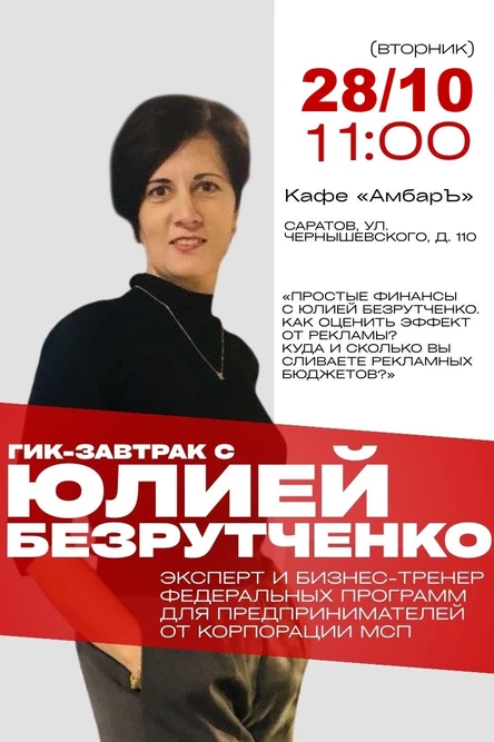 ГИК-ЗАВТРАК. Юлия Безрутченко. Сколько на самом деле стоит ваш продукт?
