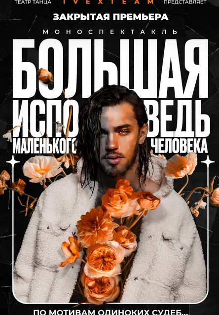 Большая Исповедь маленького Человека