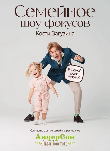 Семейное шоу фокусов Кости Загузина