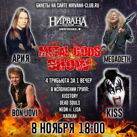 METAL GODS SHOW в Нирване // 8 ноября
