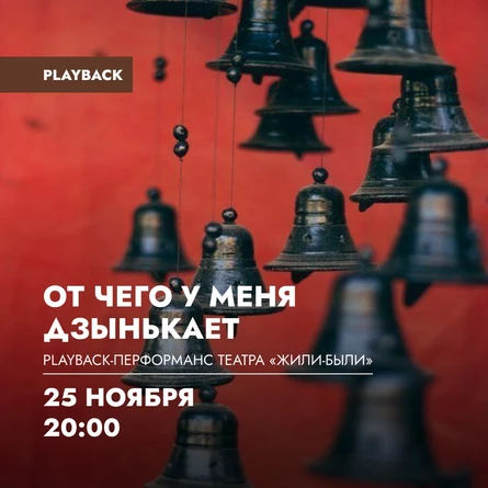 Playback-перформанс «От чего у меня дзынькает» театра «Жили-Были»